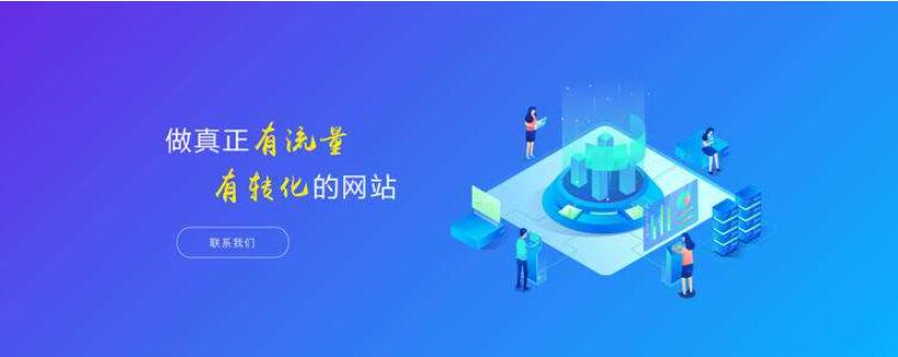 一个好的网站建设应该具备的特点解析