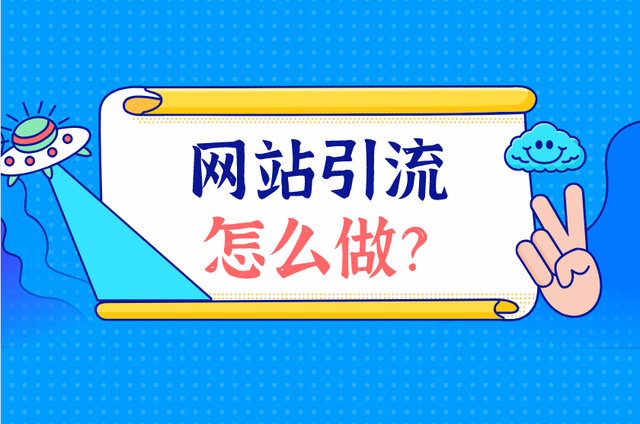 几个常见网站引流方法分享