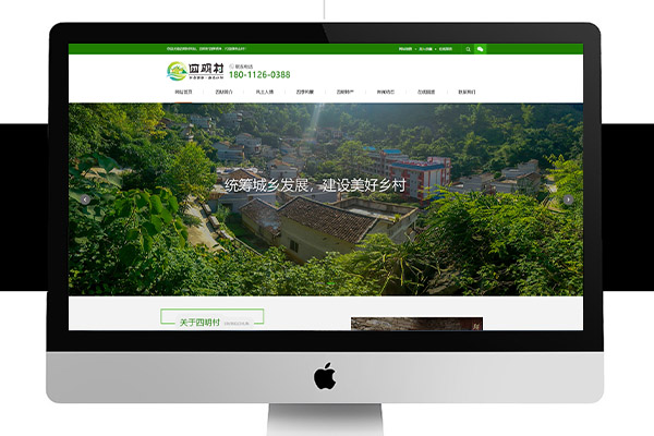 生态农村绿色新家园乡村网站建设案例【四明村】