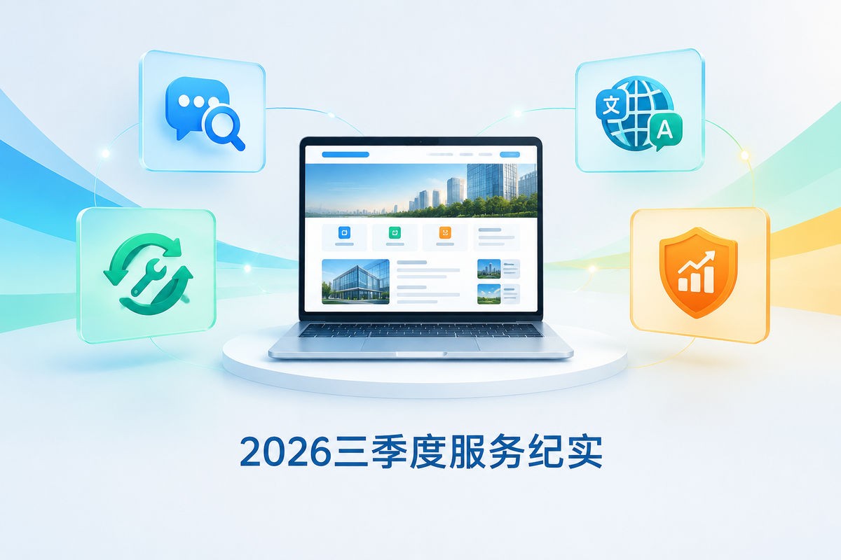 维度网络2026三季度服务纪实：企业建站需求正在发生的四个变化