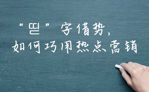 “?”字借势, 如何巧用热点营销 “?”字借势, 如何巧用热点营销